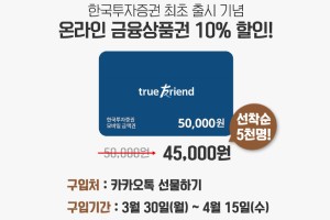 한국투자증권, 온라인 금융상품권 출시 기념해 10% 할인행사 