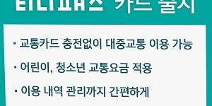 롯데카드, 청소년 교통카드와 용돈카드 다 담은 '티니패스 카드' 출시