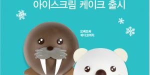 CJ푸드빌 뚜레쥬르, 롯데 나뚜루와 손잡고 새 아이스크림 케이크 내놔