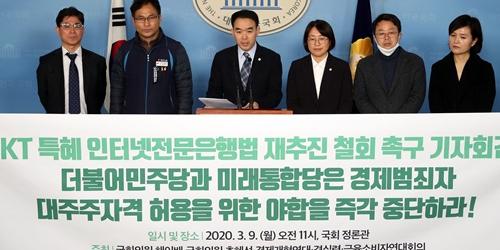 채이배 추혜선 “KT에 특혜 주는 인터넷은행법 개정안 폐기해야”