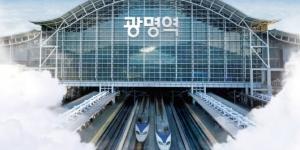 한국철도, 코로나19로 광명역 입점 항공사 수수료 9월까지 감면