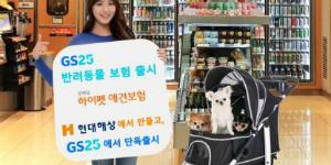 GS25, 현대해상과 배상책임 보장하는 반려견 보험상품 내놔
