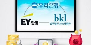 우리은행, EY한영 및 태평양과 손잡고 중소기업 가업승계 지원서비스 