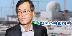 정재훈, 한수원 원전 기술 들고 수출로 실적개선 위해 동분서주 
