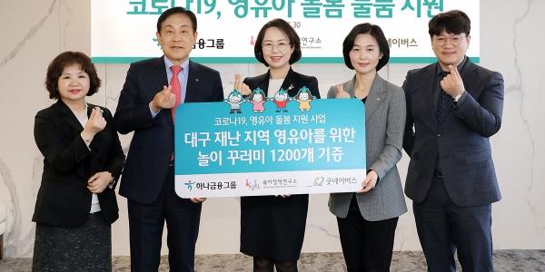 하나금융 대구 가정에 영유아 놀이물품 지원, 김정태 