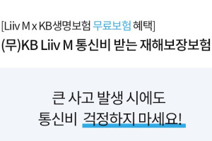 KB국민은행, 리브엠 가입고객에 통신비 보장보험을 무료로 제공