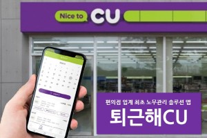 BGF리테일, CU 가맹점 노무관리 통합 모바일앱 '퇴근해CU' 내놔