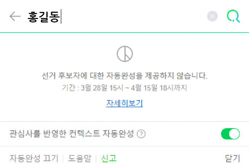 네이버, 총선기간에 급상승검색어 중단하고 댓글 제한