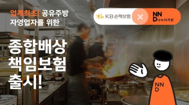 KB손해보험, 공유주방 자영업자 위한 종합배상책임보험 내놔 