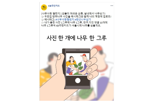 KB국민카드, 서울시와 SNS 통한 나무심기 캠페인을 4월 말까지 진행 