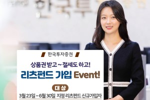 한국투자증권, 리츠펀드 신규 가입고객에게 상품권 주는 이벤트