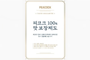 이마트, 피코크 제품 만족 못 하면 환불 '100% 맛 보장제도' 도입