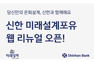 신한은행, '미래설계포유' 웹을 연금상품과 은퇴설계 중심으로 개편