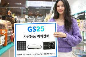 편의점 GS25, 차량용품 예약 할인판매와 차량관리서비스 확대 