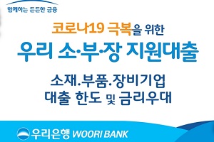 우리은행, 소재부품장비기업에 우대금리 제공하는 대출상품 내놔 