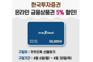 한국투자증권, 온라인 금융상품권 5% 할인행사 추가로 진행 
