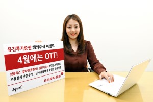 유진투자증권, 해외 온라인 동영상서비스기업 주식 거래 이벤트