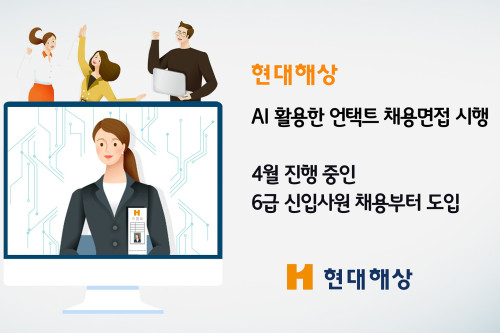 현대해상, 신입사원 채용에 온라인 인공지능 면접전형 도입