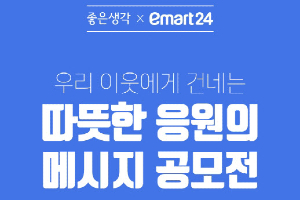 이마트24, '좋은생각'과 함께 코로나19 극복 응원메시지 공모전 