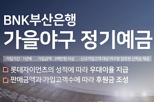 BNK부산은행, 롯데자이언츠 성적 따라 우대금리 주는 정기예금 내놔 