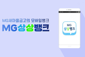 MG새마을금고, 모바일 간편송금 1일 한도 500만 원으로 상향