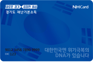NH농협카드, 경기도 재난기본소득 10만 원 선불카드 지급 시작 