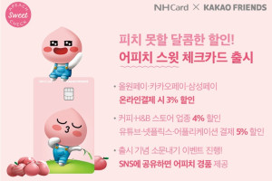 NH농협카드, 카카오 캐릭터 '어피치 스윗 체크카드' 내놓고 이벤트