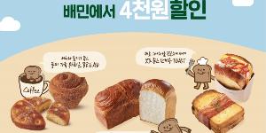 CJ푸드빌 뚜레쥬르, 배달의민족 입점 기념해 4천 원 할인쿠폰 제공