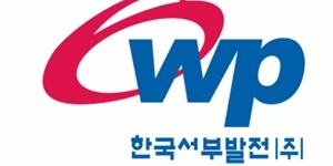 서부발전, 구매업무 표준화 위한 '기술규격서 자동생성시스템' 개발