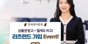 한국투자증권, 리츠펀드 신규 가입고객에게 상품권 주는 이벤트