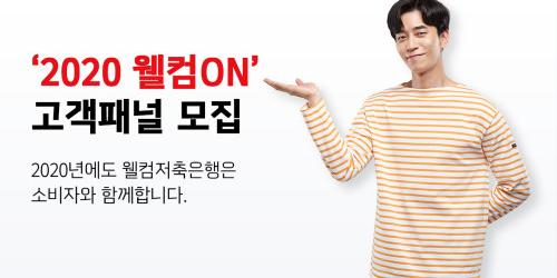 웰컴저축은행, 경영에 고객 의견 반영 위해 온라인 오프라인 패널 모집