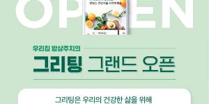 현대그린푸드, 현대H몰에 맞춤형 건강식단 ‘그리팅 전문관’ 열어