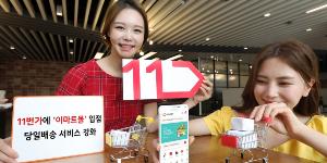 11번가 ‘오늘장보기’ 전문관에 신세계그룹의 이마트몰 입점