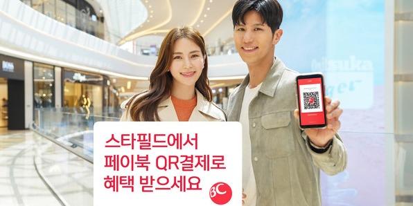 BC카드, 종합쇼핑몰 스타필드에서 ‘페이북 QR결제’ 적용