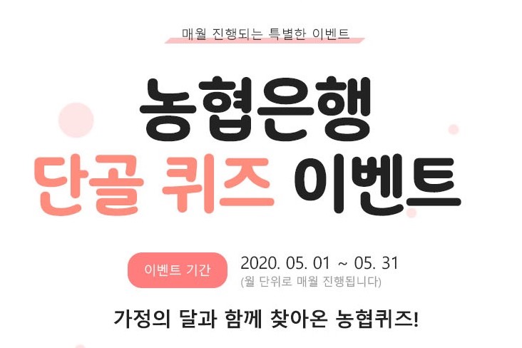 NH농협은행, NH스마트뱅킹과 올원뱅크에서 5월 퀴즈행사  