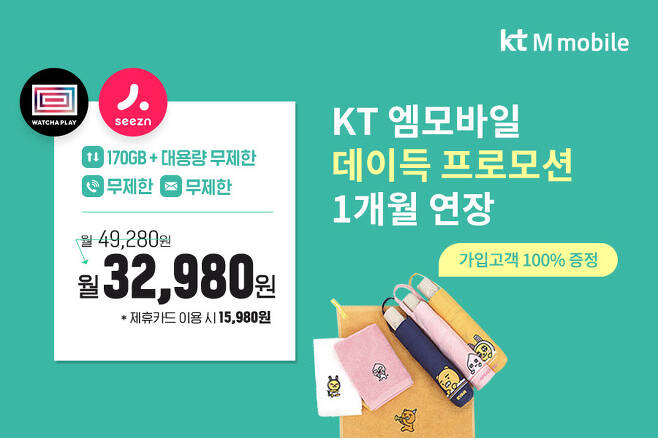KT 알뜰폰 자회사 KT엠모바일, 추가 데이터 제공행사 5월 말까지 연장