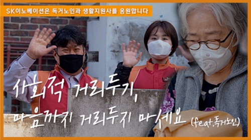 SK이노베이션, 페이스북과 유튜브 통해 독거노인 지원 캠페인
