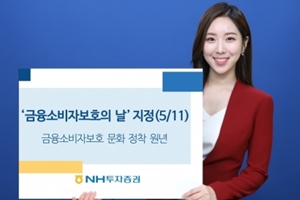 NH투자증권, '금융소비자 보호의 날' 자체적으로 정해 점검 강화  