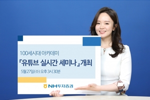 NH투자증권, 100세시대연구소 부동산 강좌를 유튜브로 27일 진행  