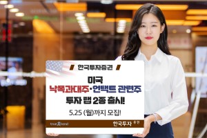 한국투자증권, 미국 대표기업에 투자하는 랩어카운트 2종 내놔 