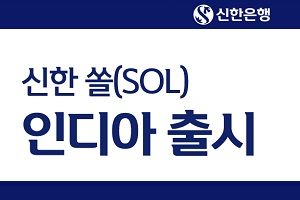 신한은행, 인도에서 모바일앱 '쏠 인디아' 내놓고 비대면서비스 강화 