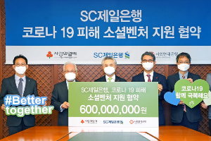 SC제일은행 코로나19 자선기금 6억 기부,<a href='https://www.businesspost.co.kr/BP?command=article_view&num=306404' class='human_link' style='text-decoration:underline' target='_blank'>박종복</a> "코로나19 극복"