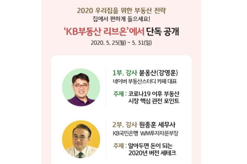 KB국민은행, 코로나19 뒤 부동산시장 주제로 온라인 세미나 열어 