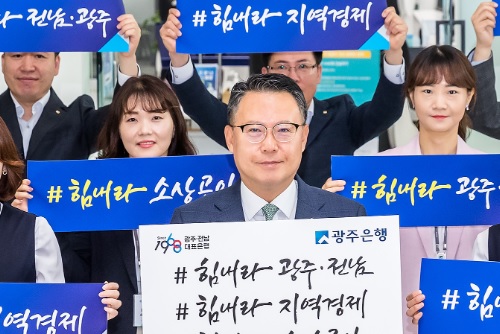 광주은행 코로나19 극복 희망릴레이 동참, <a href='https://www.businesspost.co.kr/BP?command=article_view&num=215595' class='human_link' style='text-decoration:underline' target='_blank'>송종욱</a> "사회적 책임 최선"