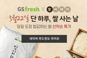 GS리테일 온라인몰 GS프레시, 네이버와 인터넷쇼핑 방송 진행 