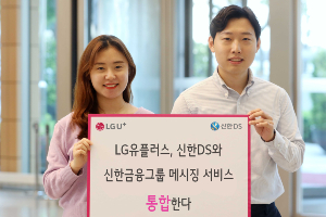 LG유플러스, 신한금융그룹 공통 메시징사업 주요사업자로 선정돼