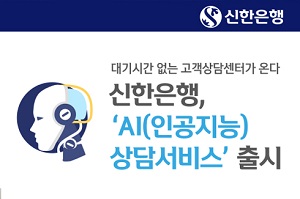 신한은행, 인공지능 활용해 편의성 높인 고객상담서비스 도입