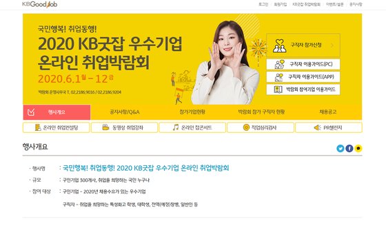 KB국민은행 'KB굿잡 온라인 취업박람회'에 기업 400여 곳 참가신청