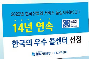 IBK기업은행, 한국능률협회컨설팅 ‘우수 콜센터’로 14년째 뽑혀 