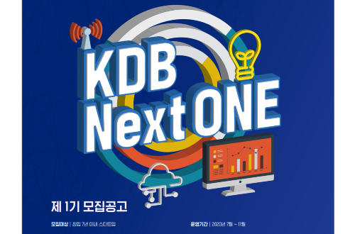 KDB산업은행, 스타트업 육성 프로그램 'KDB 넥스트원' 가동